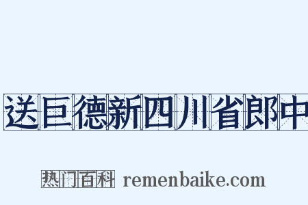 送巨德新四川省郎中是什么意思的图片